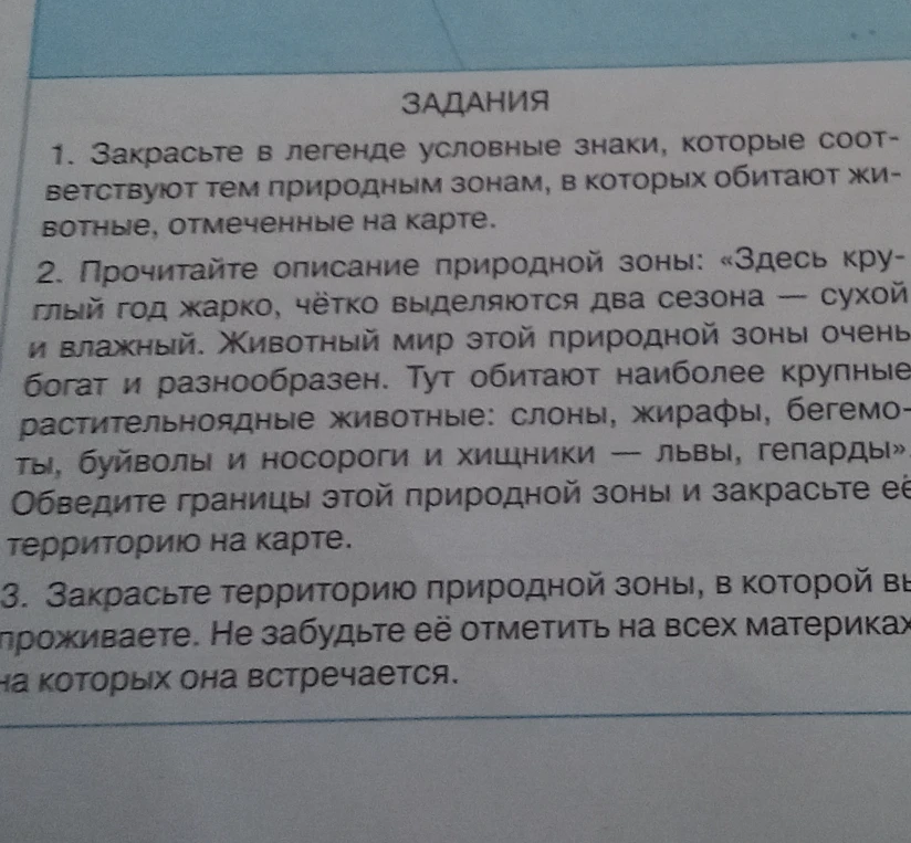 Прочитайте описание природной зоны: «Здесь круглый год жарко, чётко выделяются два сезона — сухой и влажный...»