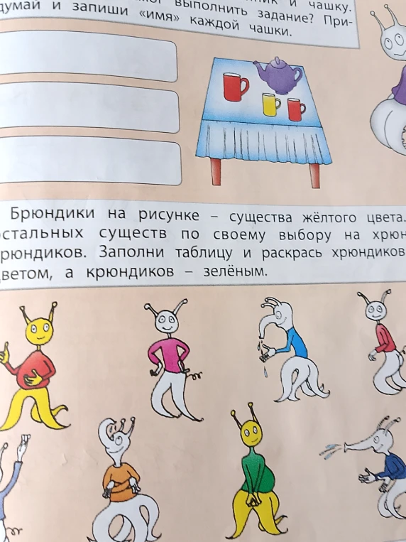 Брюндики на рисунке - существа жёлтого цвета. Раздели остальных существ по своему выбору на хрюндиков и крюндиков. Заполни таблицу и раскрась хрюндиков красным цветом, а крюндиков - зелёным.