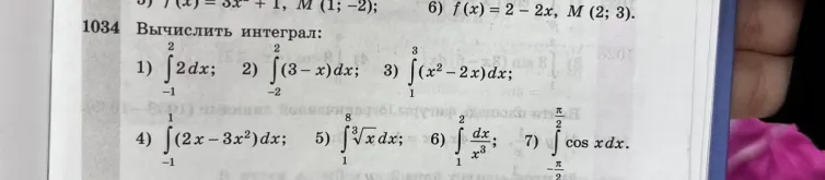 Вычислить интеграл: 1) ∫ 2 dx от -1 до 2; 2) ∫ (3-x) dx от -2 до 2; 3) ∫ (x²-2x) dx от 1 до 3; 4) ∫ (2x-3x²) dx от -1 до 1; 5) ∫ ∛x dx от 1 до 8; 6) ∫ dx/x³ от 1 до 2; 7) ∫ cos x dx от -π/2 до π/2.