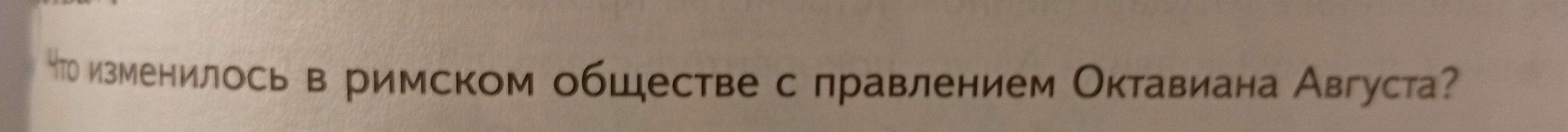 Что изменилось в римском обществе с правлением Октавиана Августа?
