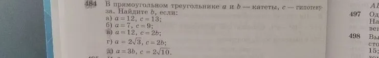 В прямоугольном треугольнике a и b — катеты, c — гипотенуза. Найдите b, если: а) a=12, c=13; б) a=7, c=9; в) a=12, c=2b; г) a=2√3, c=2b; д) a=3b, c=2√10.