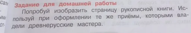 Попробуй изобразить страницу рукописной книги. Используй при оформлении те же приемы, которыми владели древнерусские мастера.