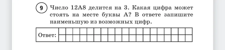 Число 12A8 делится на 3. Какая цифра может стоять на месте буквы А? В ответе запишите наименьшую из возможных цифр.