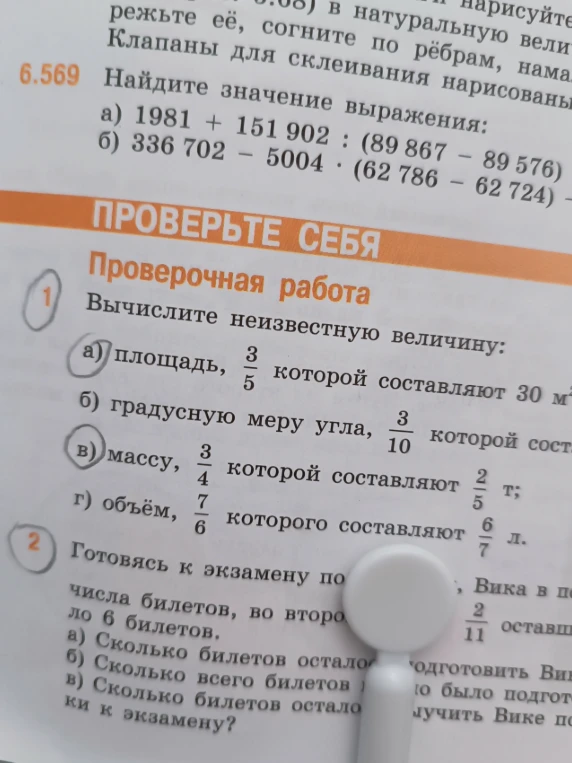 Вычислите неизвестную величину: а) площадь, 3/5 которой составляют 30 м2; в) массу, 3/4 которой составляют 2/5 т; г) объём, 7/6 которого составляют 7/6 л.