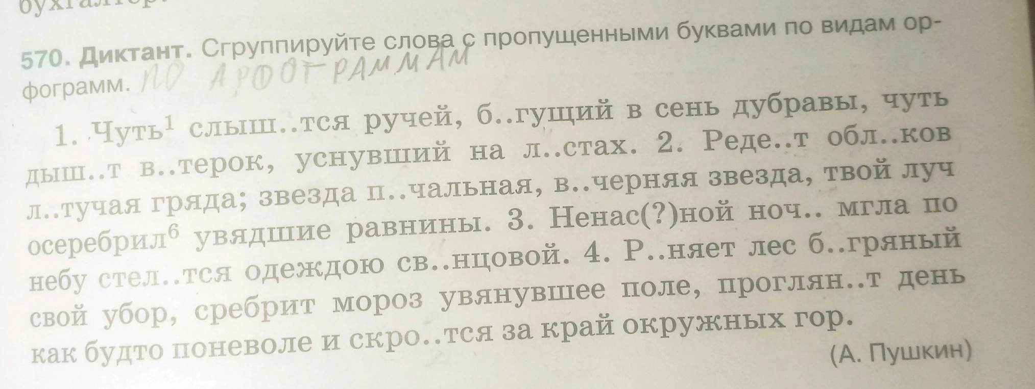 Сгруппируйте слова с пропущенными буквами по видам орфограмм.