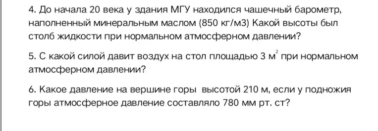 4. До начала 20 века у здания МГУ находился чашечный барометр, наполненный минеральным маслом (850 кг/м3) Какой высоты был столб жидкости при нормальном атмосферном давлении?