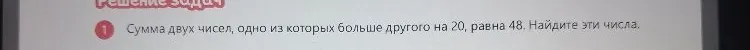 Сумма двух чисел, одно из которых больше другого на 20, равна 48. Найдите эти числа.