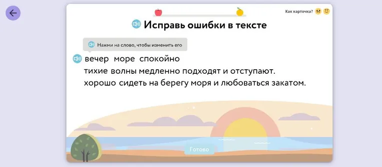 Исправь ошибки в тексте: вечер море спокойно тихие волны медленно подходят и отступают. хорошо сидеть на берегу моря и любоваться закатом.