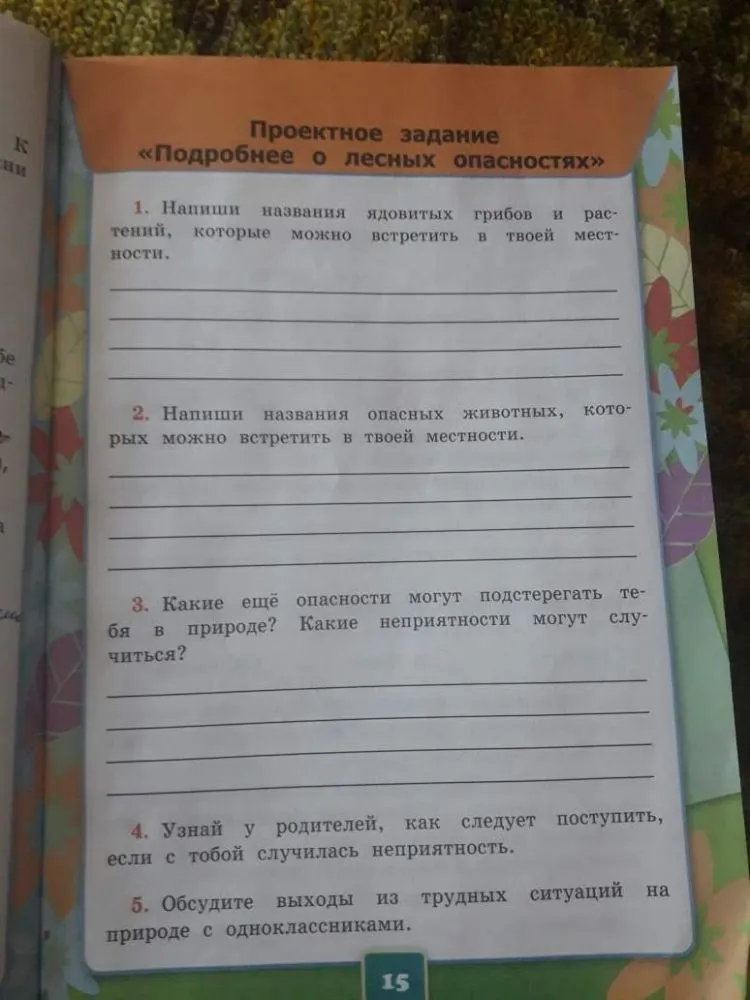 Проектное задание «Подробнее о лесных опасностях»