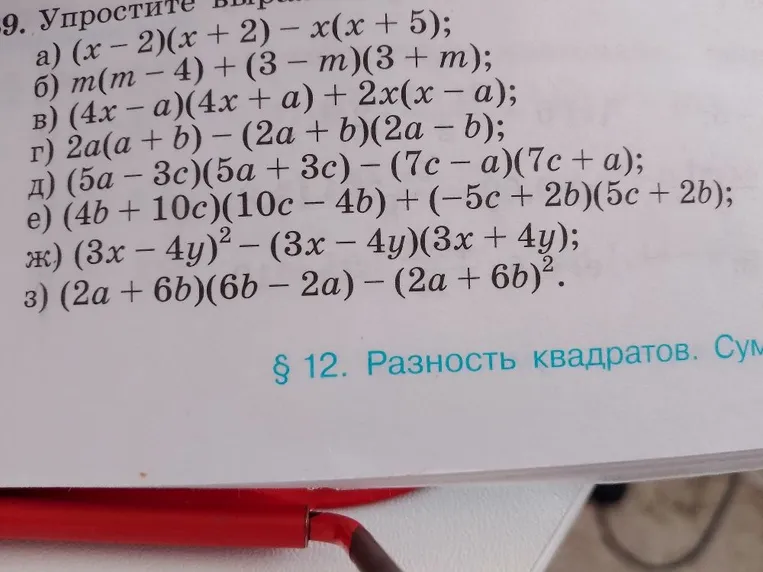 Упростите выражения: д) (5a-3c)(5a+3c)-(7c-a)(7c+a); е) (4b+10c)(10c-4b)+(-5c+2b)(5c+2b); ж) (3x-4y)^2-(3x-4y)(3x+4y); з) (2a+6b)(6b-2a)-(2a+6b)^2.