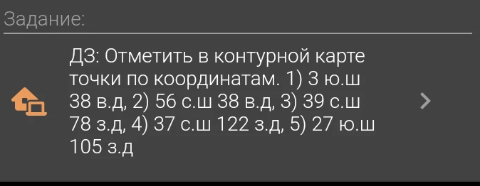 Отметить в контурной карте точки по координатам: 1) 3 ю.ш 38 в.д, 2) 56 с.ш 38 в.д, 3) 39 с.ш 78 з.д, 4) 37 с.ш 122 з.д, 5) 27 ю.ш 105 з.д