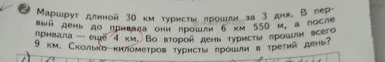 Маршрут длиной 30 км туристы прошли за 3 дня. В первый день до привала они прошли 6 км 550 м, а после привала — ещё 4 км. Во второй день туристы прошли всего 9 км. Сколько километров туристы прошли в третий день?