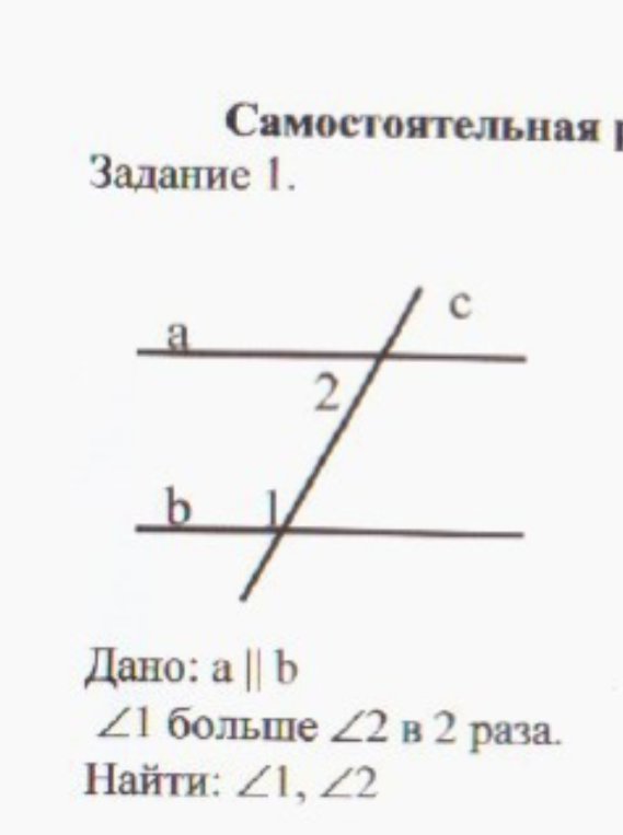 Дано: a || b, ∠1 больше ∠2 в 2 раза. Найти: ∠1, ∠2