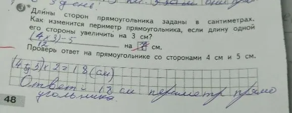 Как изменится периметр прямоугольника, если длину одной его стороны увеличить на 3 см? Проверь ответ на прямоугольнике со сторонами 4 см и 5 см.