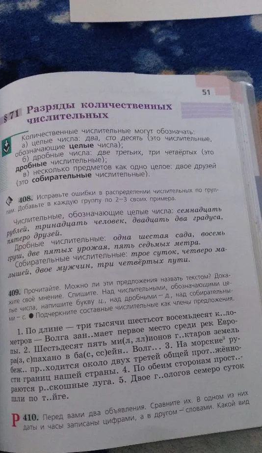408. Исправьте ошибки в распределении числительных по группам. 409. Прочитайте. Можно ли эти предложения назвать текстом? Докажите своё мнение.