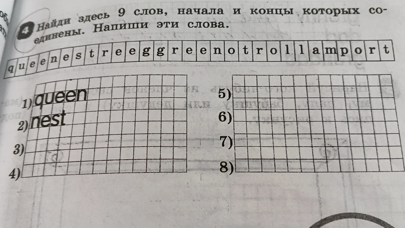 Найди здесь 9 слов, начала и концы которых соединены. Напиши эти слова.
