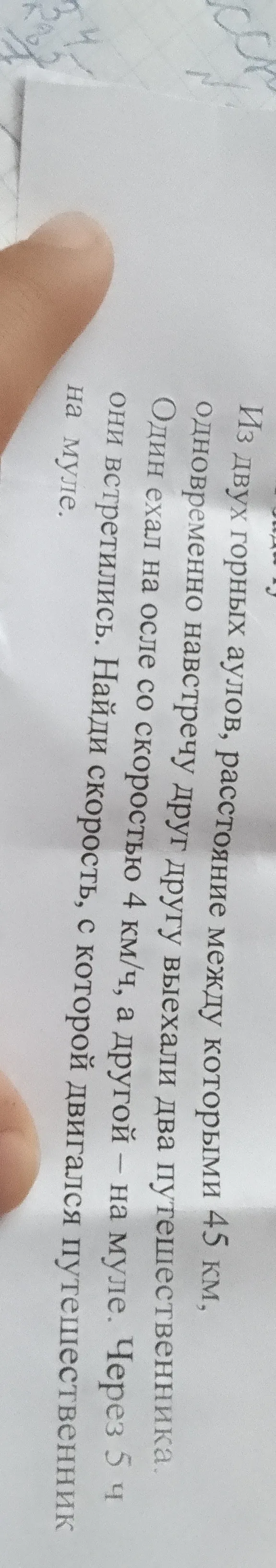 Из двух горных аулов, расстояние между которыми 45 км, одновременно навстречу друг другу выехали два путешественника. Один ехал на осле со скоростью 4 км/ч, а другой - на муле. Через 5 ч они встретились. Найди скорость, с которой двигался путешественник на муле.