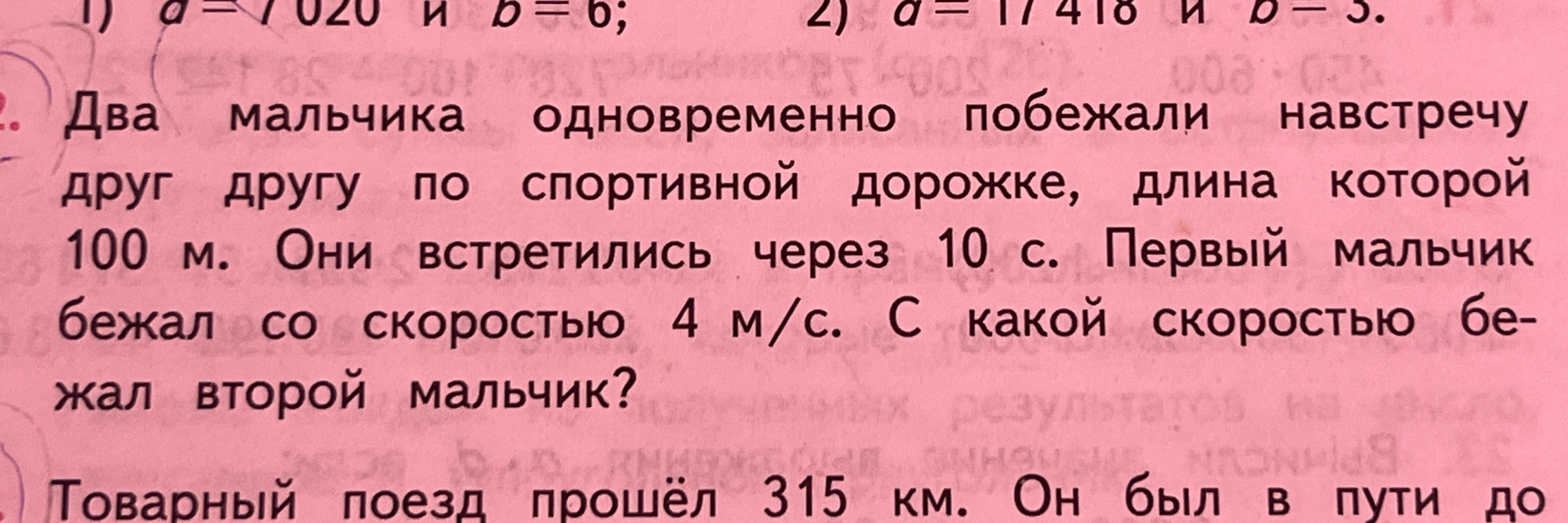 Два мальчика одновременно побежали навстречу друг другу по спортивной дорожке, длина которой 100 м. Они встретились через 10 с. Первый мальчик бежал со скоростью 4 м/с. С какой скоростью бежал второй мальчик?