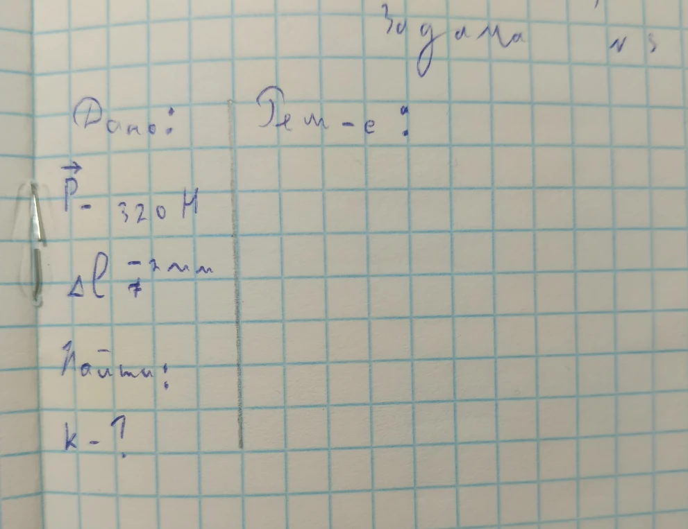 Дано: P = 320 Н, Δl = 8 мм. Найти: k - ?