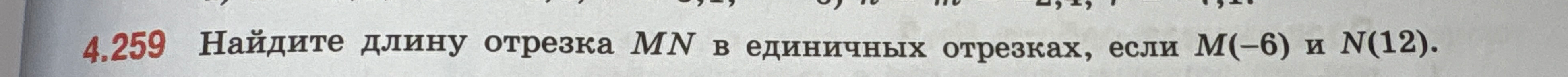 Найдите длину отрезка MN в единичных отрезках, если M(-6) и N(12).