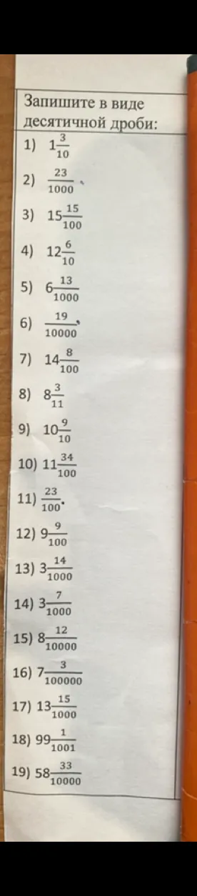 Запишите в виде десятичной дроби: 1) 1 3/10; 2) 23/1000...