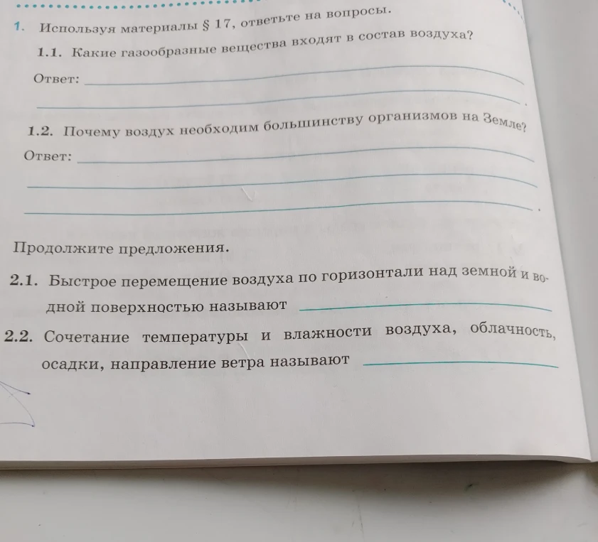 Используя материалы § 17, ответьте на вопросы: 1.1. Какие газообразные вещества входят в состав воздуха?