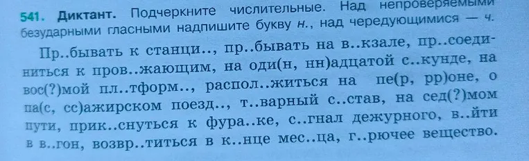 Диктант. Подчеркните числительные. Над непроверяемыми безударными гласными надпишите букву н., над чередующимися — ч.