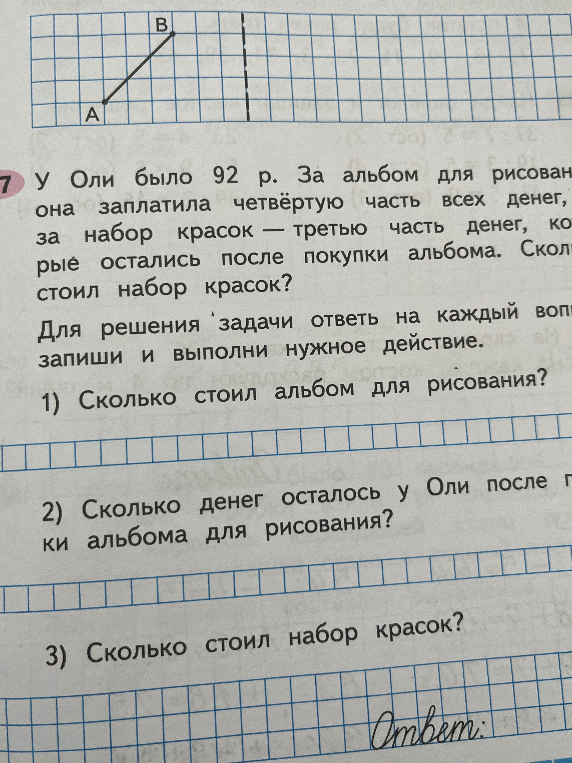 У Оли было 92 р. За альбом для рисования она заплатила четвёртую часть всех денег, а за набор красок — третью часть денег, которые остались после покупки альбома. Сколько стоил набор красок?