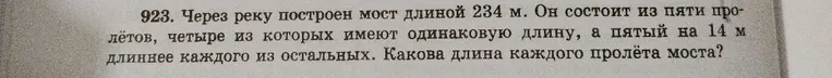 Через реку построен мост длиной 234 м. Он состоит из пяти пролётов, четыре из которых имеют одинаковую длину, а пятый на 14 м длиннее каждого из остальных. Какова длина каждого пролёта моста?