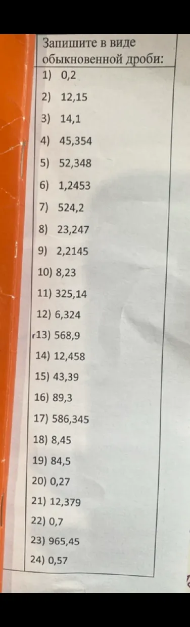 Запишите в виде обыкновенной дроби: 1) 0,2; 2) 12,15; 3) 14,1...