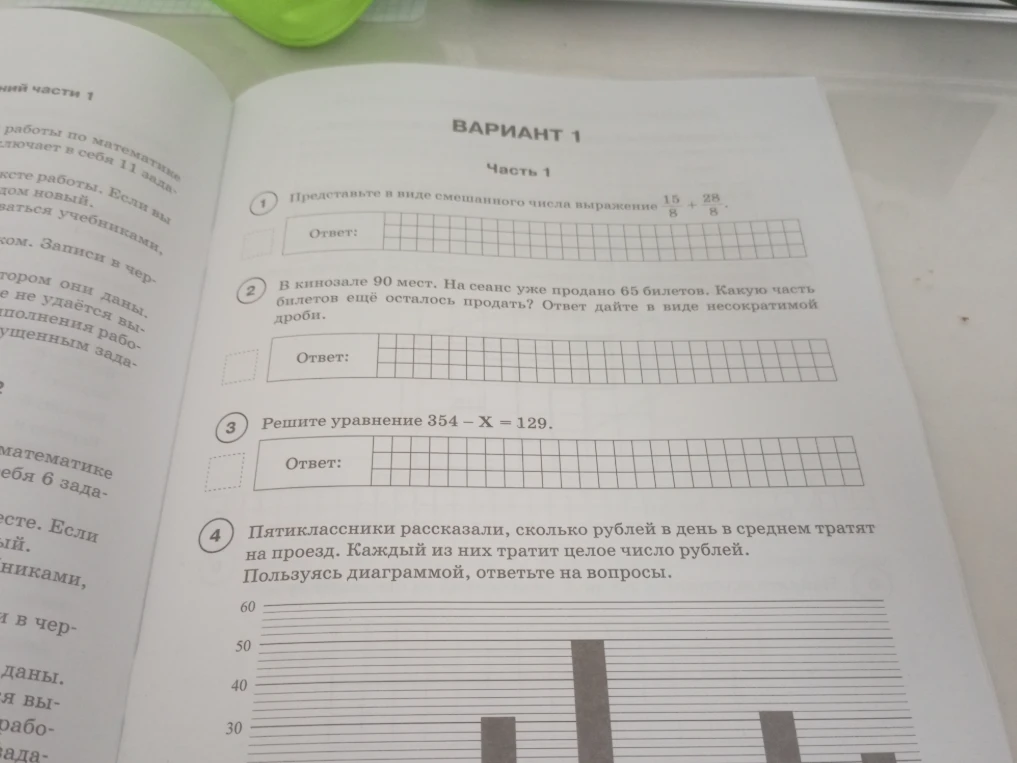 Вариант 1. Часть 1. Представьте в виде смешанного числа выражение 15/8 + 28/8; В кинозале 90 мест. На сеанс уже продано 65 билетов. Какую часть билетов еще осталось продать? Ответ дайте в виде несократимой дроби; Решите уравнение 354 - X = 129; Пятиклассники рассказали, сколько рублей в день в среднем тратят на проезд.
