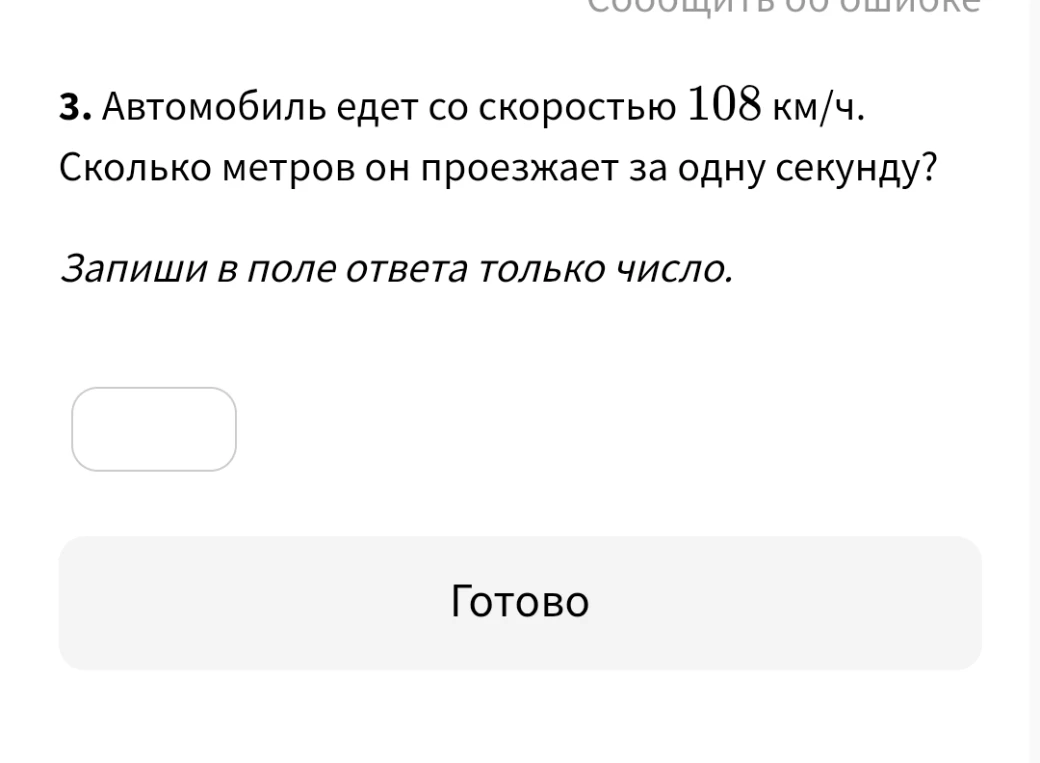 Автомобиль едет со скоростью 108 км/ч. Сколько метров он проезжает за одну секунду?