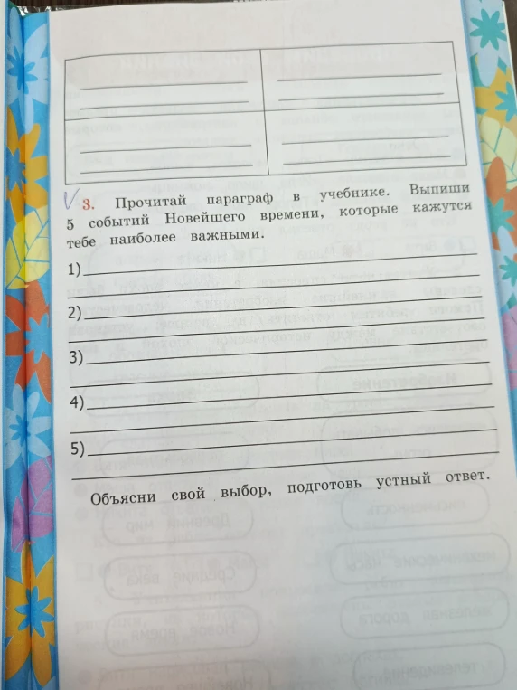 Прочитай параграф в учебнике. Выпиши 5 событий Новейшего времени, которые кажутся тебе наиболее важными.
