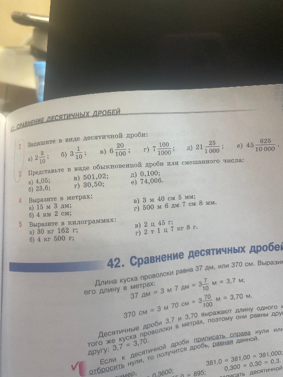 Запишите в виде десятичной дроби: а) 2 3/10; б) 3 1/10; в) 6 20/100; г) 7 100/1000; д) 21 25/1000; е) 45 625/10000