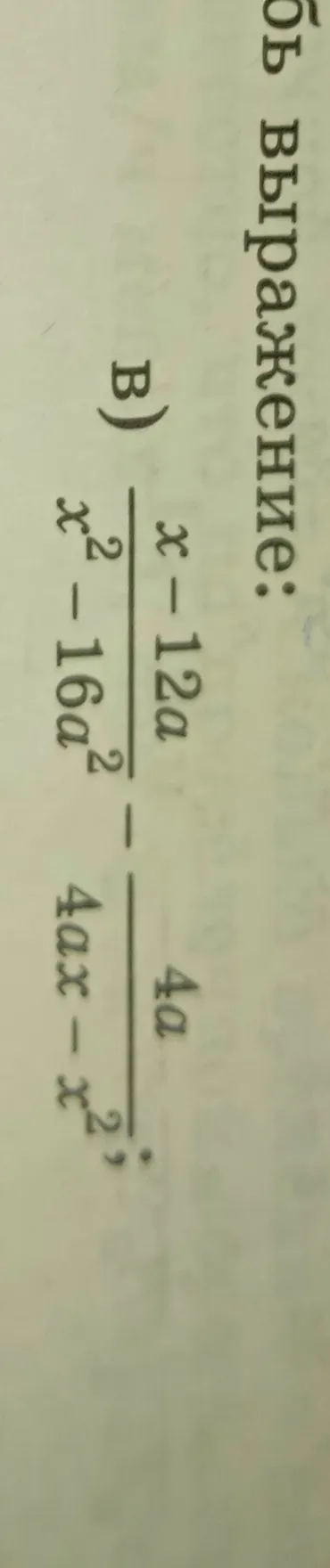 Упростите выражение: \frac{x-12a}{x^2-16a^2} - \frac{4a}{4ax-x^2}
