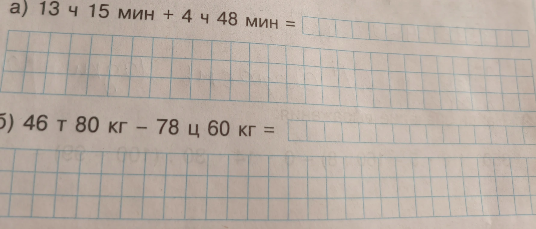 а) 13 ч 15 мин + 4 ч 48 мин = ... б) 46 т 80 кг – 78 ц 60 кг = ...