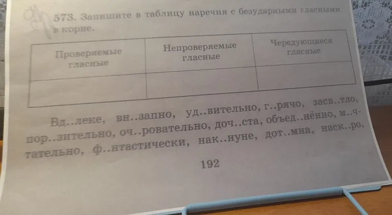 Запишите в таблицу наречия с безударными гласными в корне.