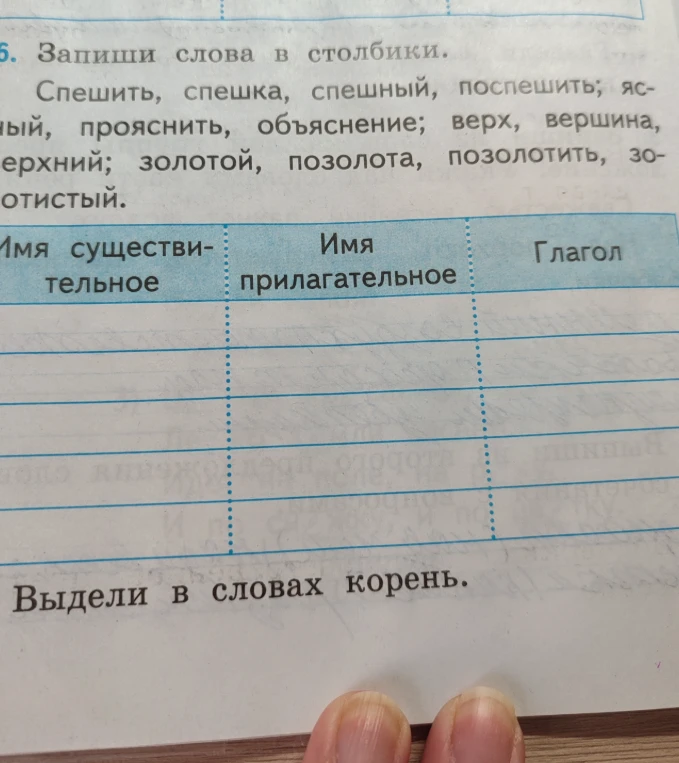 Запиши слова в столбики: Спешить, спешка, спешный, поспешить; ясный, прояснить, объяснение; верх, вершина, верхний; золотой, позолота, позолотить, золотистый. Выдели в словах корень.