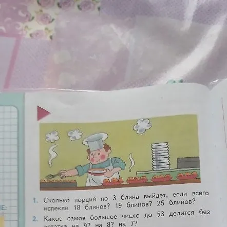 1. Сколько порций по 3 блина выйдет, если всего испекли 18 блинов? 19 блинов? 25 блинов? 2. Какое самое большое число до 53 делится без остатка на 9? на 8? на 7?