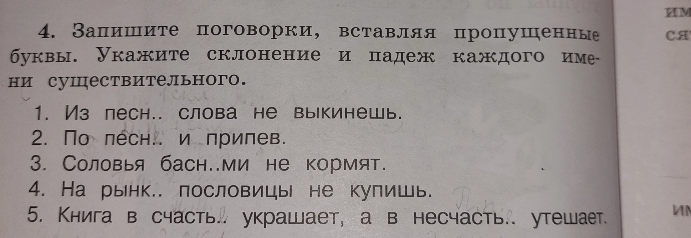Запишите поговорки, вставляя пропущенные буквы. Укажите склонение и падеж каждого имени существительного.