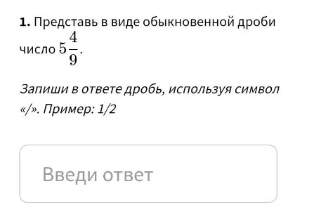 Представь в виде обыкновенной дроби число 5 4/9.