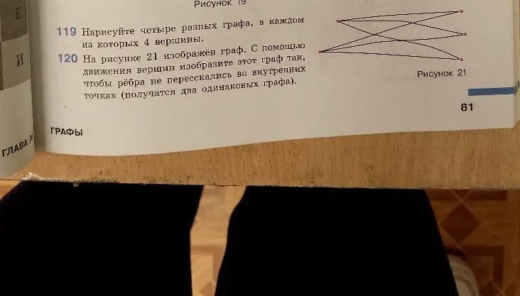 119 Нарисуйте четыре разных графа, в каждом из которых 4 вершины. 120 На рисунке 21 изображён граф. С помощью движения вершин изобразите этот граф так, чтобы рёбра не пересекались во внутренних точках.