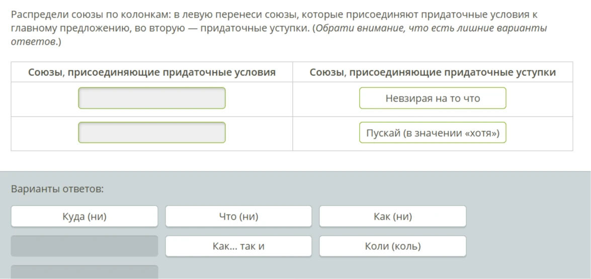 Распредели союзы по колонкам: в левую перенеси союзы, которые присоединяют придаточные условия к главному предложению, во вторую — придаточные уступки.