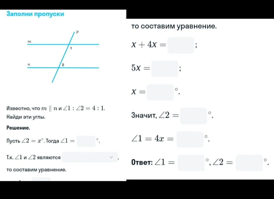 Известно, что m || n и ∠1 : ∠2 = 4 : 1. Найди эти углы.