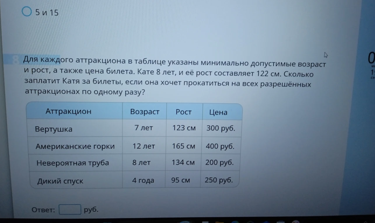 Кате 8 лет, и её рост составляет 122 см. Сколько заплатит Катя за билеты, если она хочет прокатиться на всех разрешённых аттракционах по одному разу?