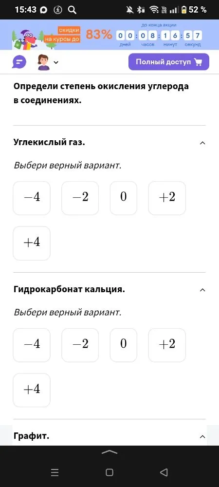 Определи степень окисления углерода в соединениях: Углекислый газ, Гидрокарбонат кальция, Графит.