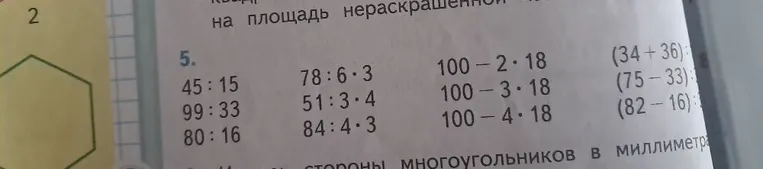 Вычислите значения выражений: 45:15, 99:33, 80:16, 78:6*3, 51:3*4, 84:4*3, 100-2*18, 100-3*18, 100-4*18