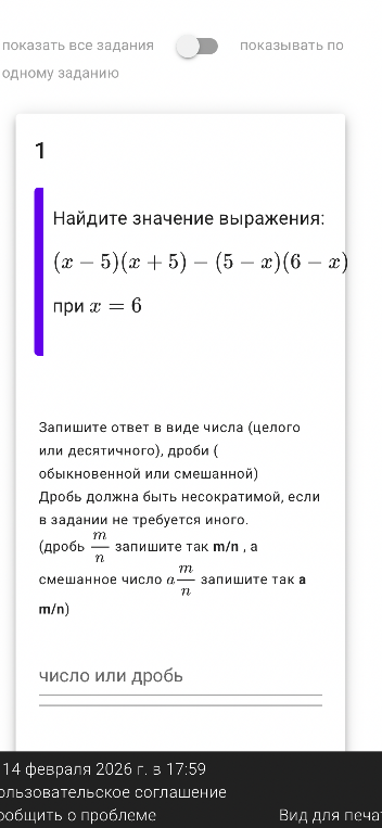 Найдите значение выражения: (x - 5)(x + 5) - (5 - x)(6 - x) при x = 6