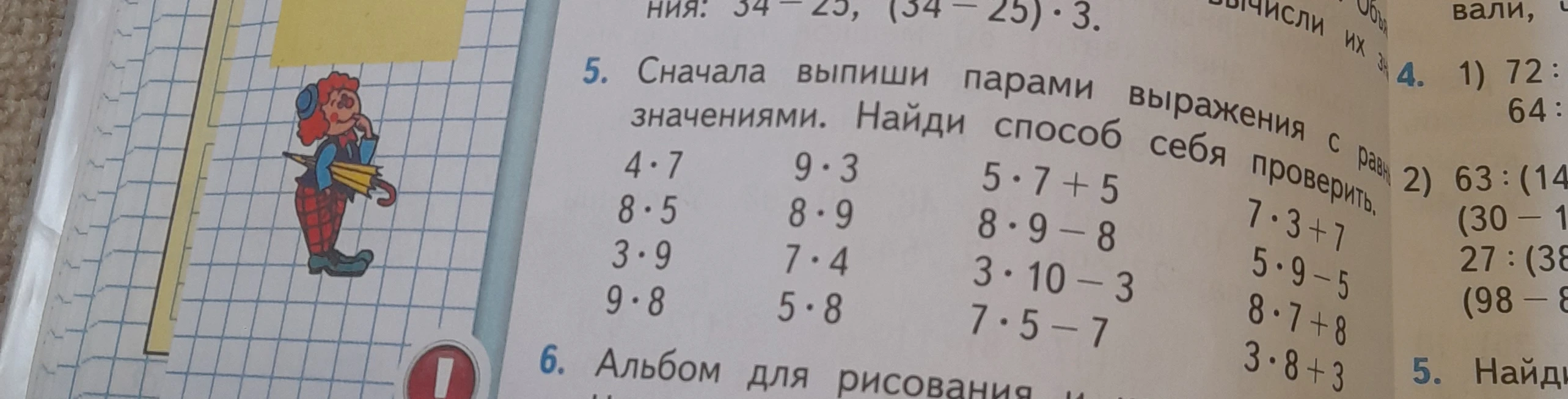 Сначала выпиши парами выражения с равными значениями. Найди способ себя проверить.
