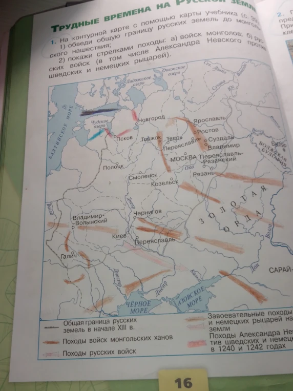 На контурной карте с помощью карты учебника: 1) обведи общую границу русских земель до монгольского нашествия; 2) покажи стрелками походы: а) войск монголов; б) русских войск (в том числе Александра Невского против шведских и немецких рыцарей).
